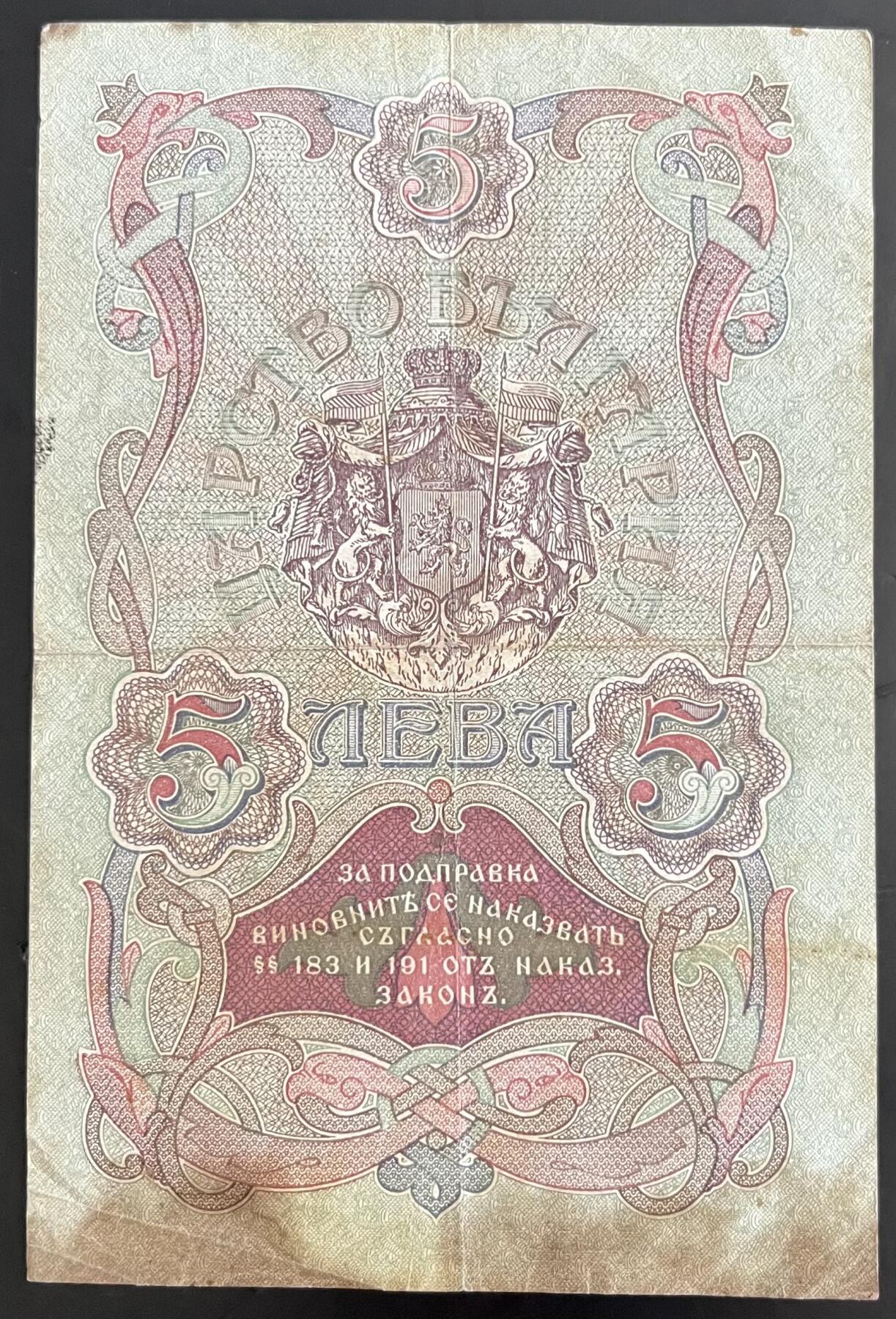 小福收藏拍卖第202期 流通品相裸钞 特惠场 本场全部为欧洲纸币【佣金仅收2% 不设最低佣金 全场包邮】 保加利亚 1909年 5列弗