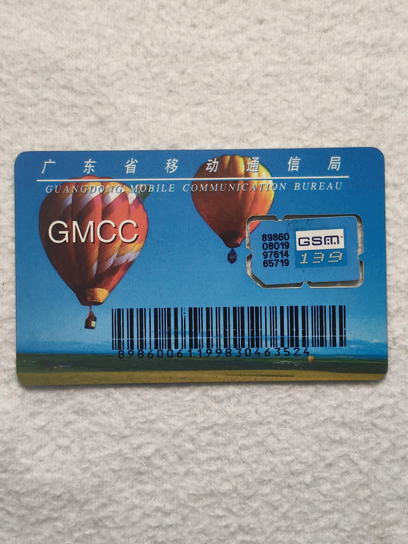 易卡拍卖第79期《手机卡专场》 广东：热气球（组芯）。品相如图所示！（卡友出品。爱心义拍。）