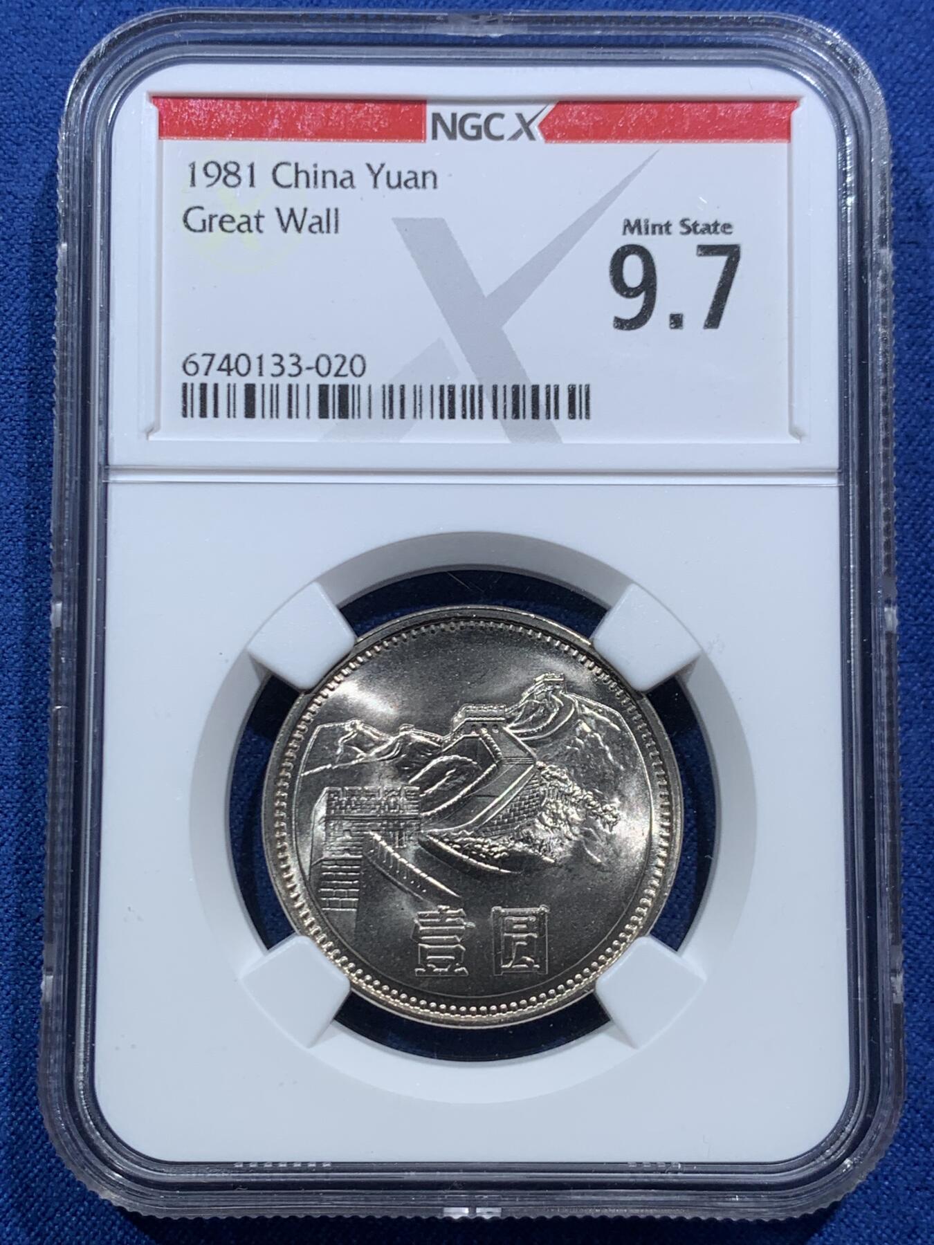 《竞宝斋》第467场 周日，周一 2场连拍 （全场包邮）欢迎送拍 NGC 9.7 中国1981年长城币1元