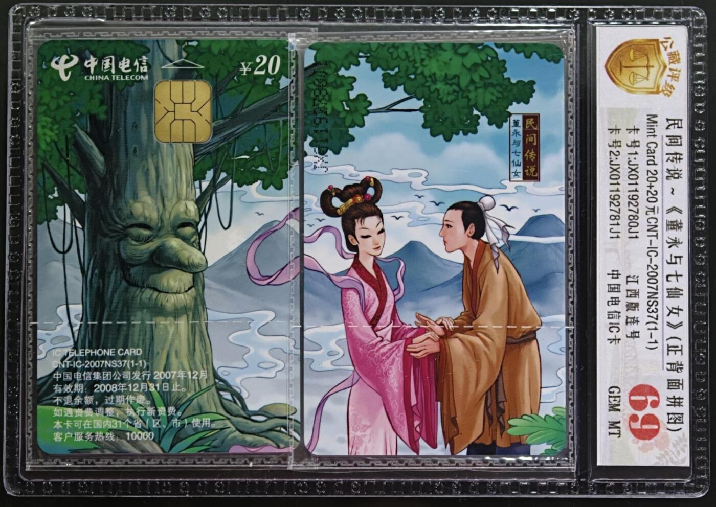 公藏第131期评级卡拍卖 电信IC卡（IC-2007NS37  民间传说-董永与七仙女）一全2枚拼图封装，江西版，公藏原封套新标69分。公藏评级专业有卡号及防伪标。