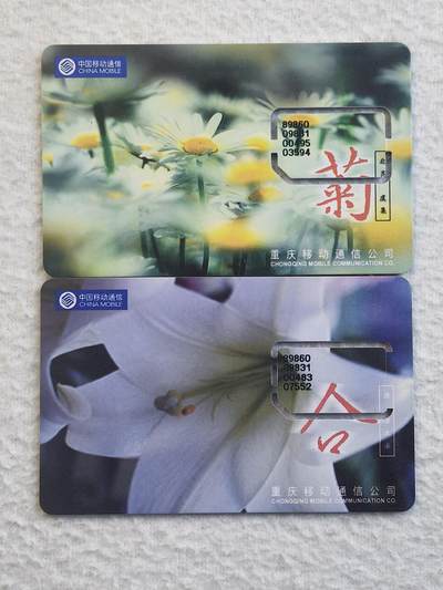 易卡拍卖第79期《手机卡专场》 - 重庆：菊花和百合各一枚（固芯）。品相如图所示！（卡友出品。爱心义拍。）
