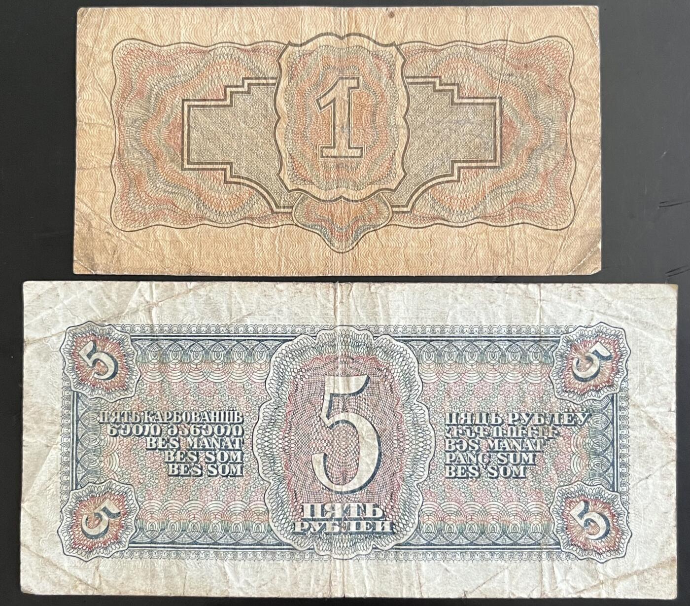 小福收藏拍卖第202期 流通品相裸钞 特惠场 本场全部为欧洲纸币【佣金仅收2% 不设最低佣金 全场包邮】 苏联1934年1卢布+1938年5卢布 1组2张