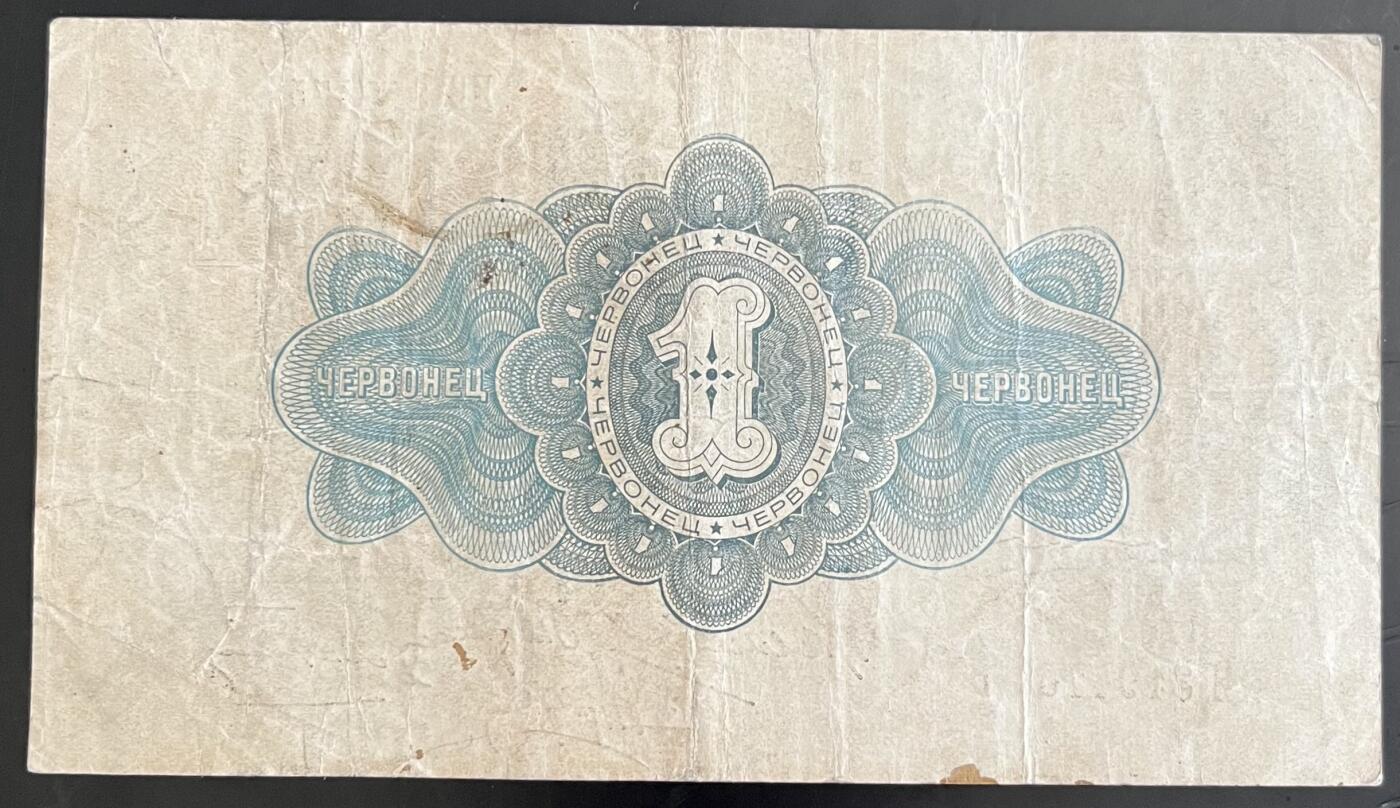 小福收藏拍卖第202期 流通品相裸钞 特惠场 本场全部为欧洲纸币【佣金仅收2% 不设最低佣金 全场包邮】 苏联 1926年 1切尔文