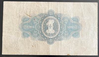 小福收藏拍卖第202期 流通品相裸钞 特惠场 本场全部为欧洲纸币【佣金仅收2% 不设最低佣金 全场包邮】 苏联 1926年 1切尔文