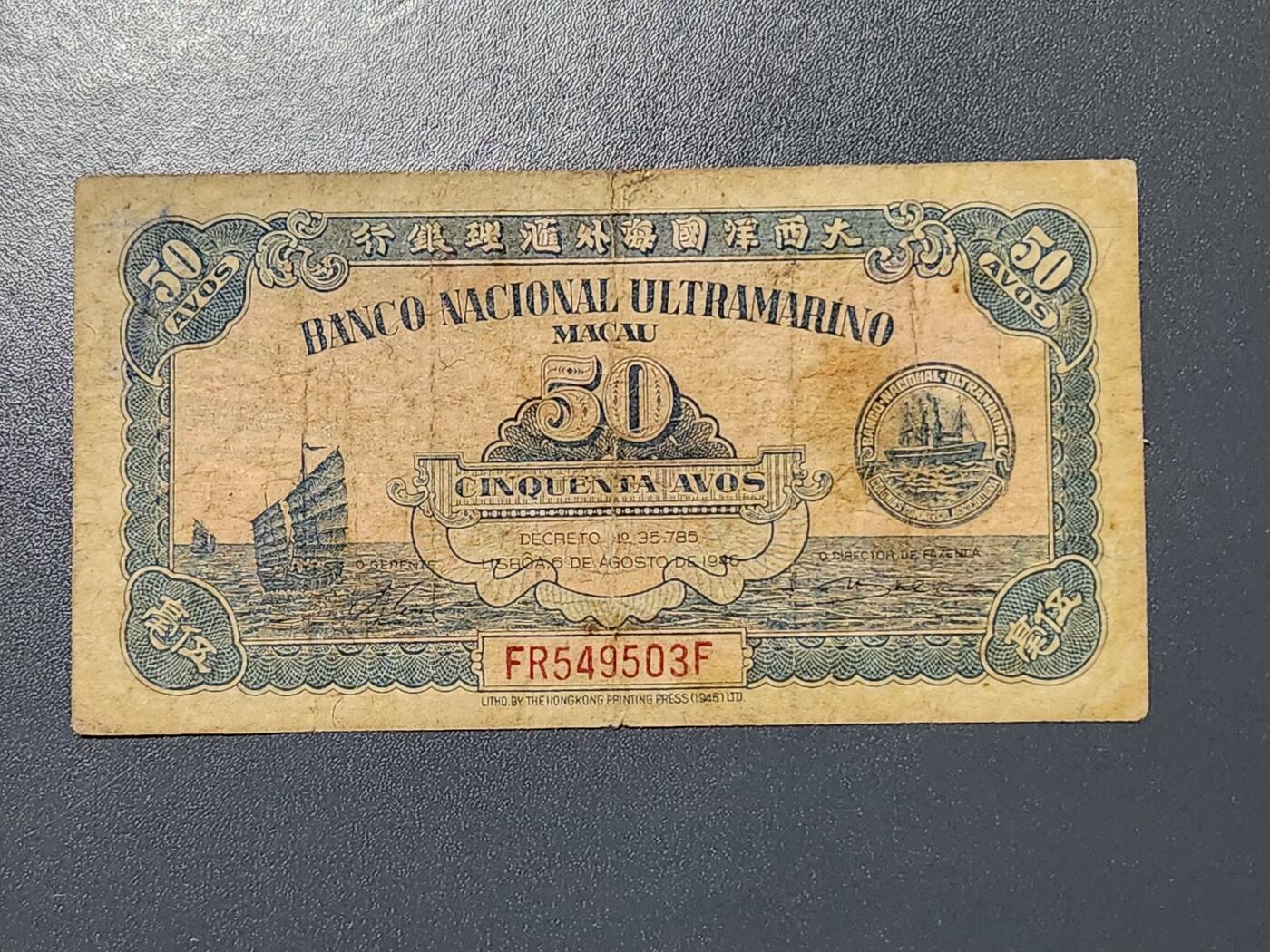 3月2号晚上8点 外国纸币自动截拍第33场 1946年澳门大西洋国海外汇理银行伍毫 原票