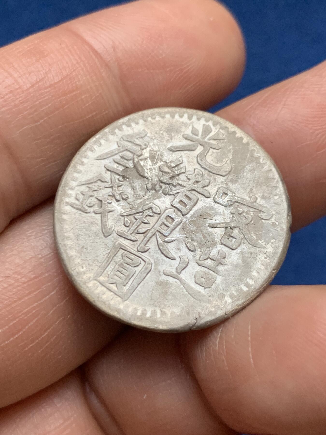 《竞宝斋》第467场 周日，周一 2场连拍 （全场包邮）欢迎送拍 新疆喀造光绪银元三钱 锈大清洗后腐蚀比较严重 品相不好 汉字面感觉有焊接痕迹 细节见图