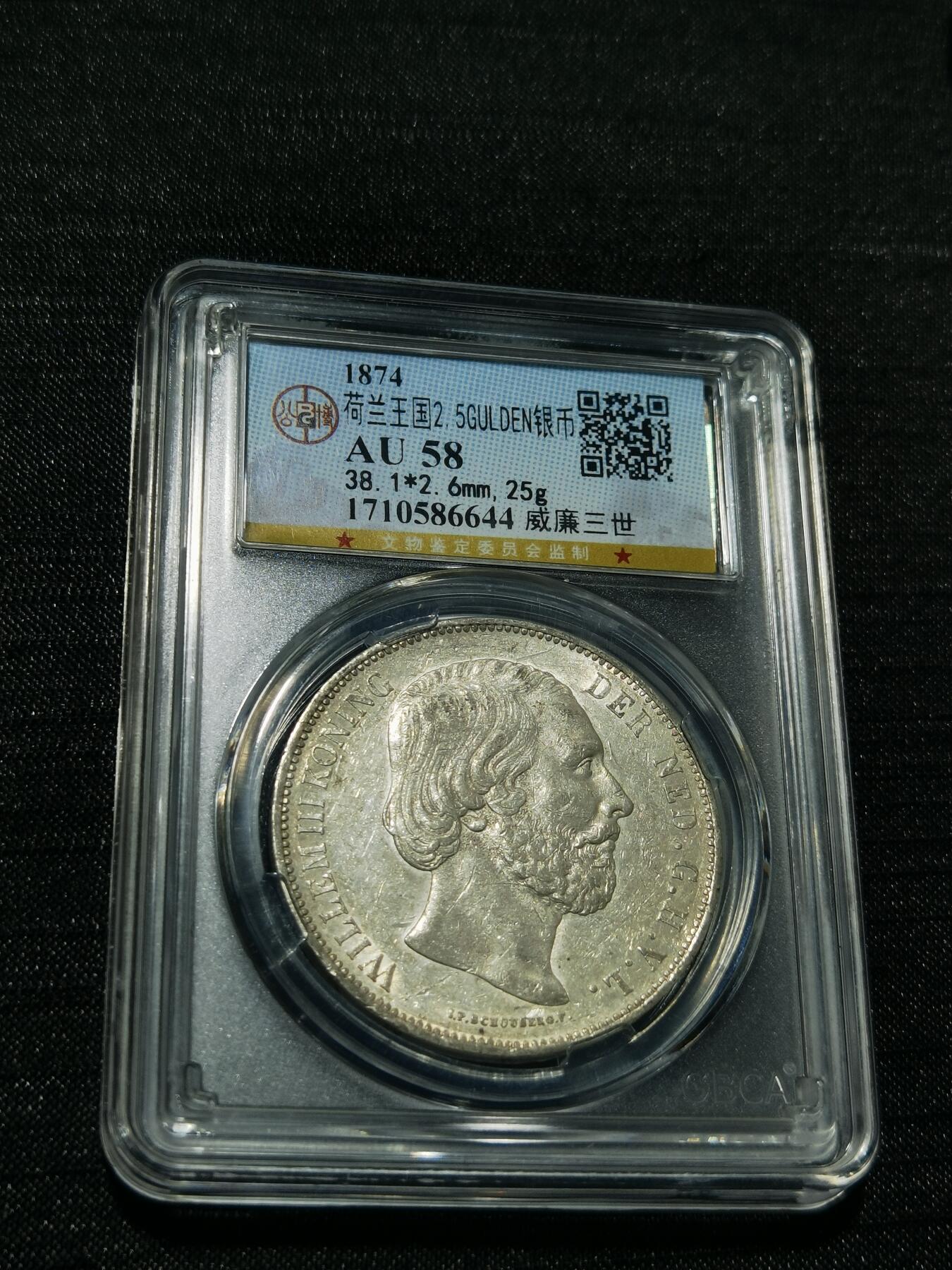 天下钱庄专场欢迎参拍 荷兰威廉三世银币