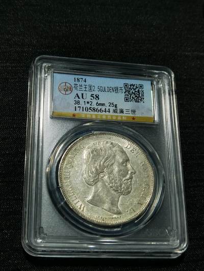 天下钱庄专场欢迎参拍 - 荷兰威廉三世银币