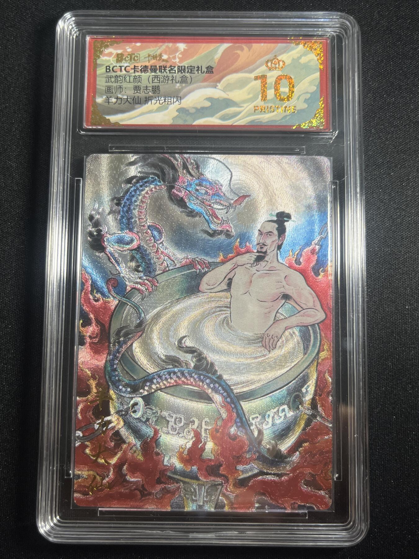欢迎送拍、零成本上架，释放现金流，合理分配上拍卡品 【折光】贾志鹏 羊力大仙 10星 卡德曼&西游