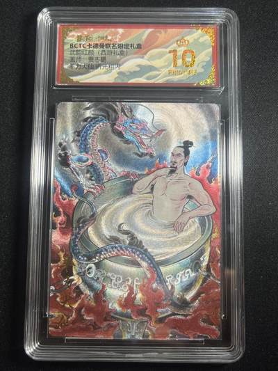 欢迎送拍、零成本上架，释放现金流，合理分配上拍卡品 - 【折光】贾志鹏 羊力大仙 10星 卡德曼&西游