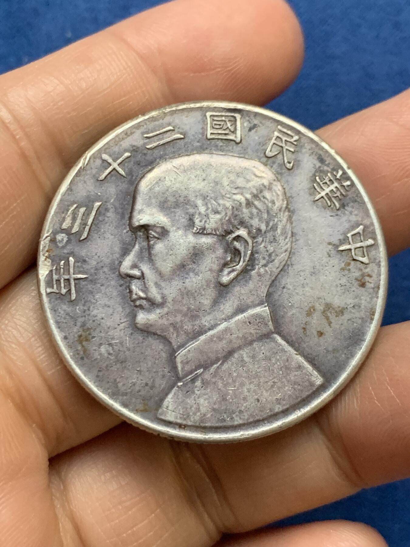 《竞宝斋》第467场 周日，周一 2场连拍 （全场包邮）欢迎送拍 真银假币 民国 1934年 壹元 二十三年船洋 银币 26.7克 边缘有磕 点测约97%银