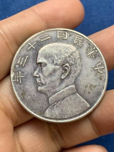 《竞宝斋》第467场 周日，周一 2场连拍 （全场包邮）欢迎送拍 - 真银假币 民国 1934年 壹元 二十三年船洋 银币 26.7克 边缘有磕 点测约97%银