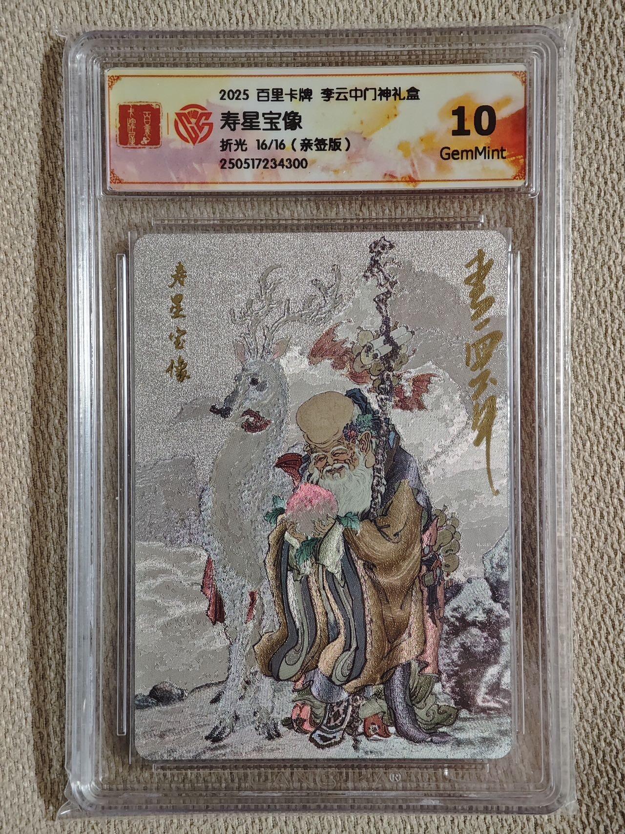 喜灰玩卡拍卖第五期，接拍品0佣金，欢迎送拍，释放现金流，让自己有资金可以购买更多喜欢的卡牌，让别的卡友能淘到更多心仪的卡牌 百里卡牌 李云中老师亲签 16/16尾边 寿星宝像 亲签尾边稀有难得