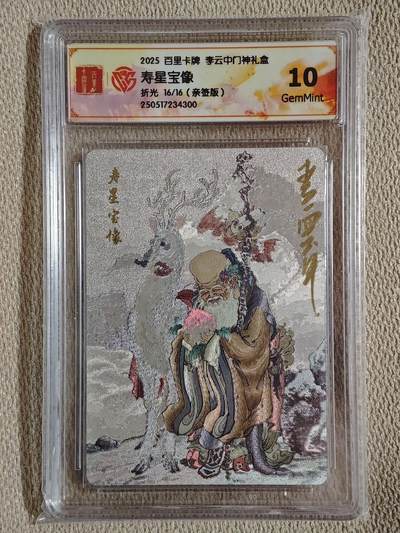 喜灰玩卡拍卖第五期，接拍品0佣金，欢迎送拍，释放现金流，让自己有资金可以购买更多喜欢的卡牌，让别的卡友能淘到更多心仪的卡牌 - 百里卡牌 李云中老师亲签 16/16尾边 寿星宝像 亲签尾边稀有难得