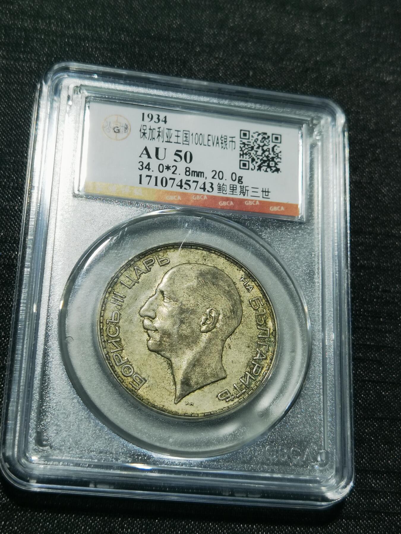 天下钱庄专场欢迎参拍 保加利亚100列弗银币