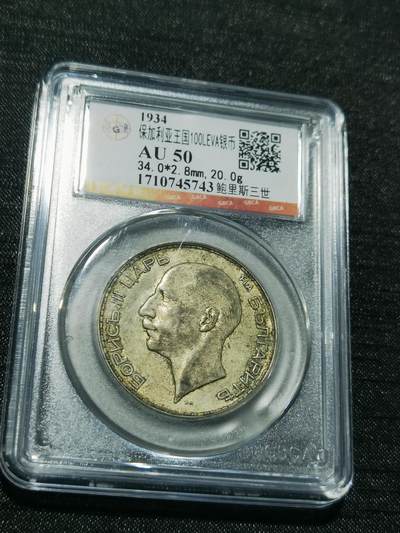 天下钱庄专场欢迎参拍 - 保加利亚100列弗银币