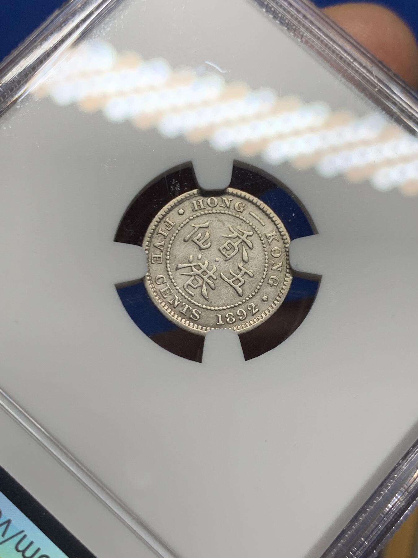 《竞宝斋》第467场 周日，周一 2场连拍 （全场包邮）欢迎送拍 NGC VFD 香港 1892H年 维多利亚 五仙 银币 人像清晰