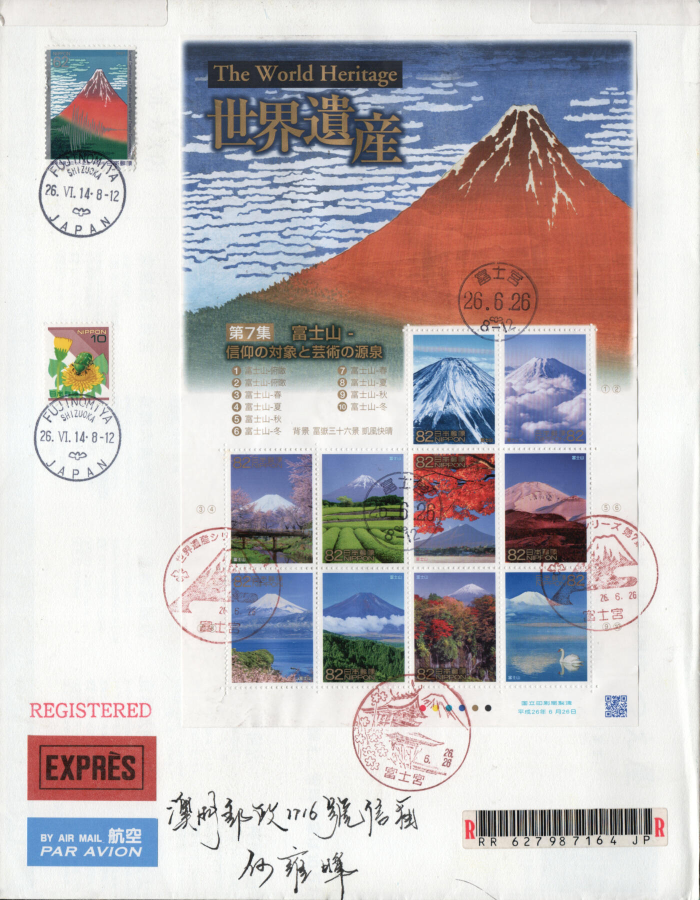 2026年03月07日19:30海外、大陆、澳门、香港邮政精品首日实寄封拍卖专场 2014日本《世界遗产-富士山》自然封首日实寄封