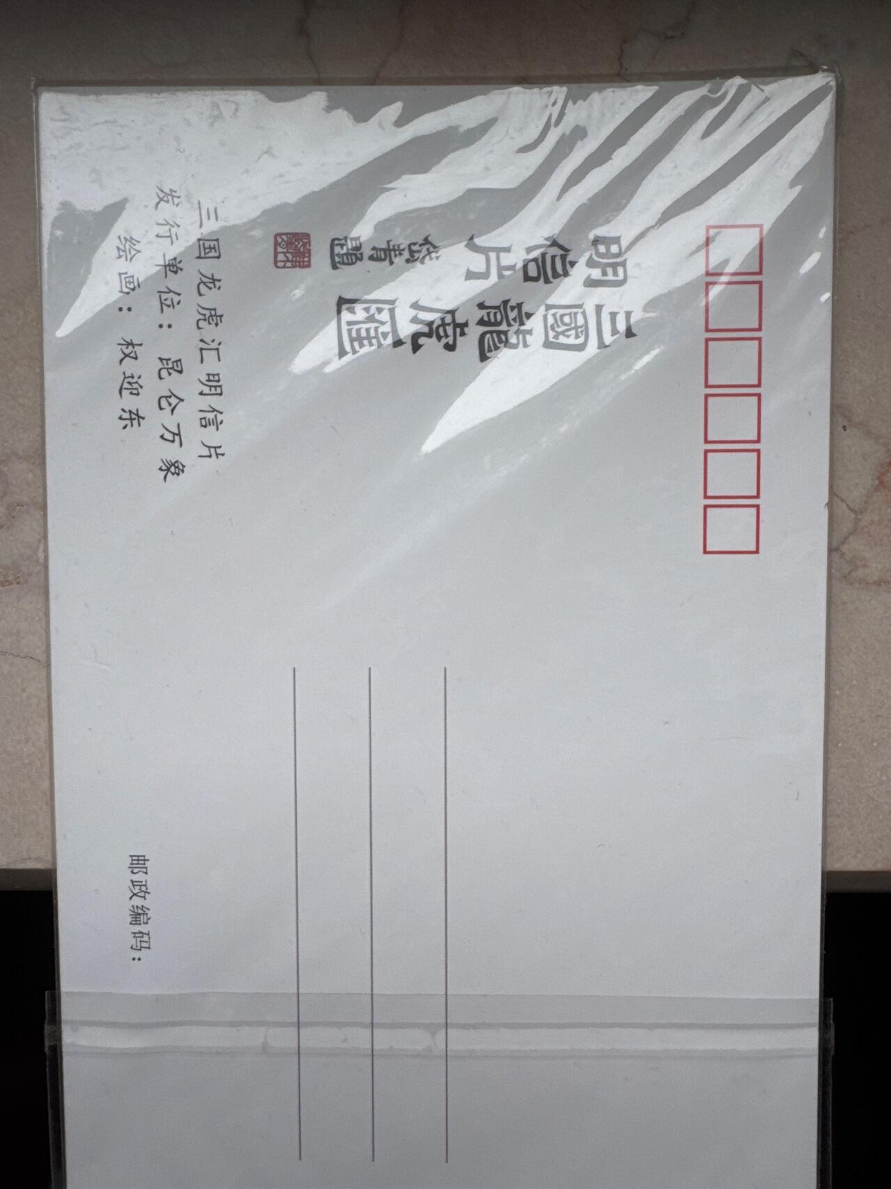 月落卡牌大清仓第6期 陈岱青   三国龙虎汇   明信片一套共6张