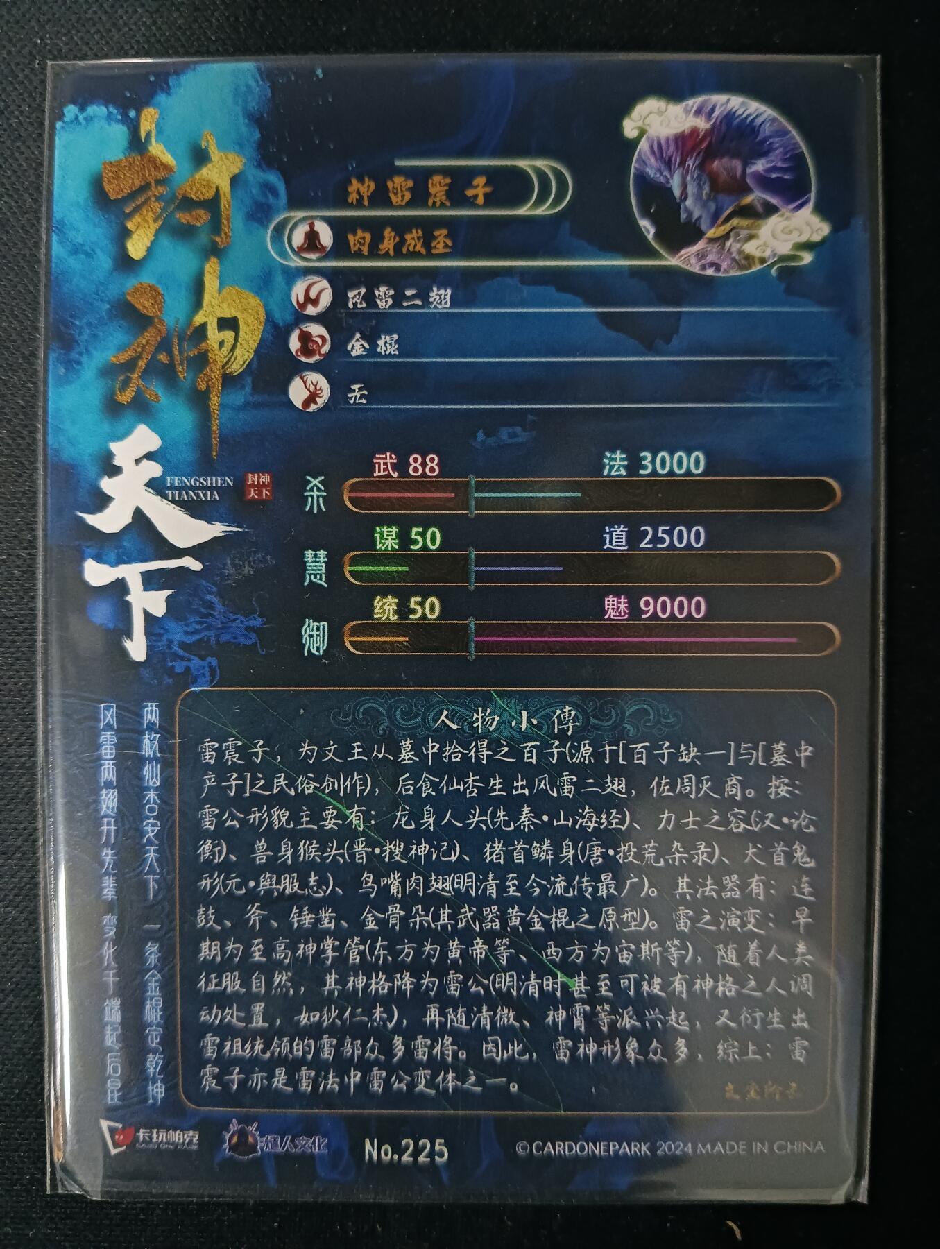 花开卡拍第61期（3月7号周六截拍，品控勿拍!!!拍品不寄存，运费5元（新疆需补运费差价或顺丰到付），自制卡难免瑕疵，可能存在轻微撞角爆边等出厂瑕疵，品控介意勿拍！） 卡玩帕克封神天下第三弹特卡 神雷震子 折光彩闪，编号225