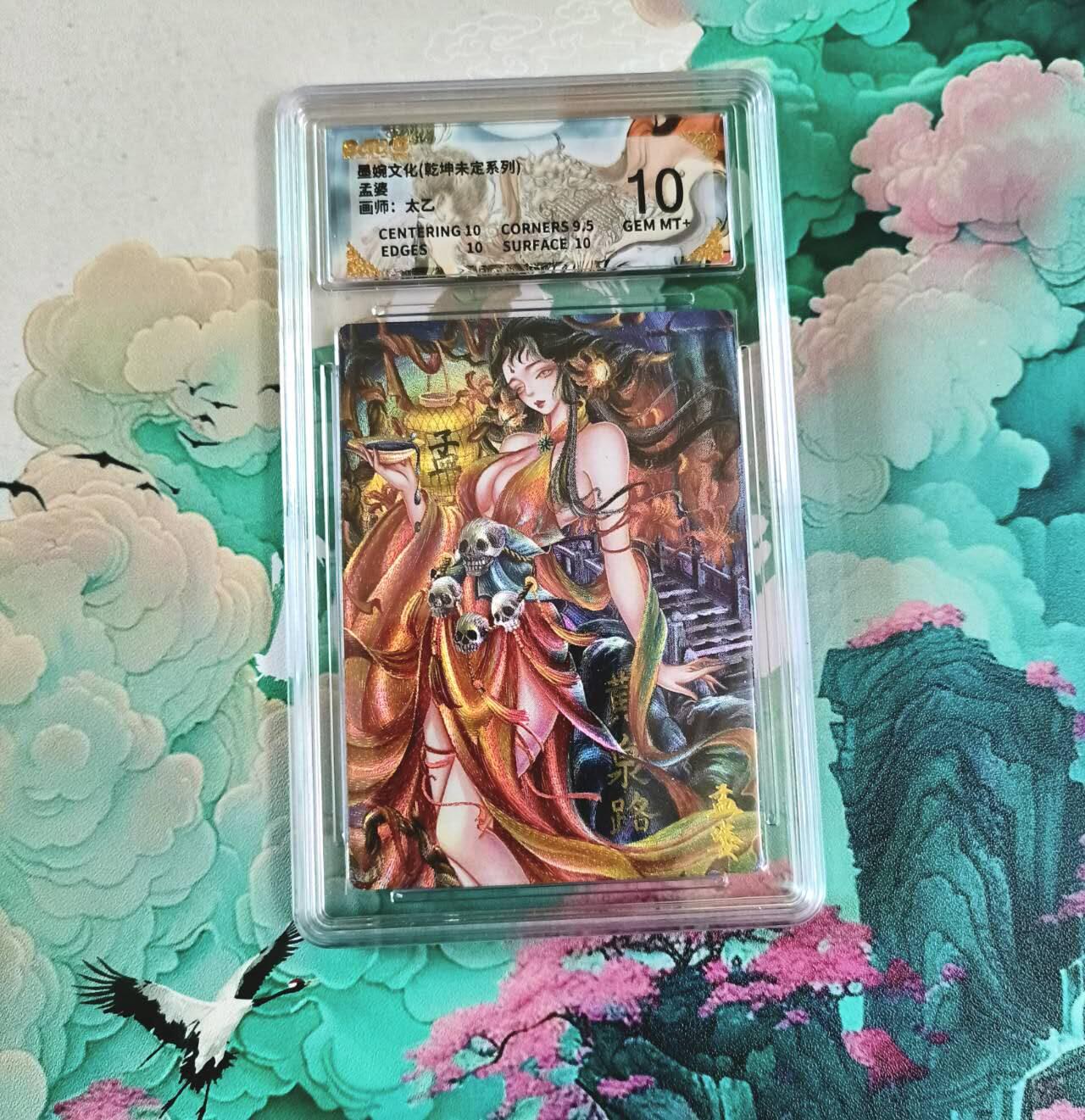 满赠PR！！龙虎卡牌-七七场（满200元包邮，无佣金，每周六结拍，欢迎送拍） 粗闪评级卡 墨婉文化 太乙 - 孟婆 10分