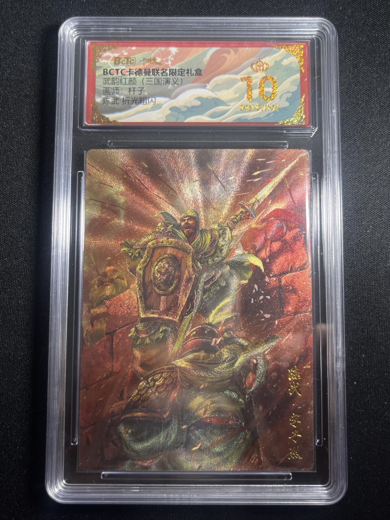 欢迎送拍、零成本上架，释放现金流，合理分配上拍卡品 【折光】杆子 陈武 10星 卡德曼&三国