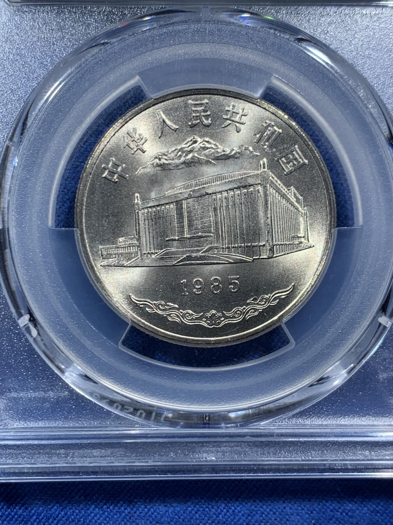 《竞宝斋》第467场 周日，周一 2场连拍 （全场包邮）欢迎送拍 PCGS MS67 新疆维吾尔自治区成立30周年纪念 1985年1元 发行量虽然大 但高分难评 老精稀板块 极具潜力的品种 季军分