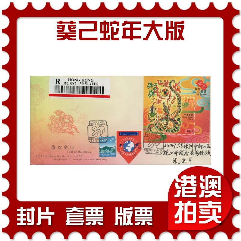 2026年03月07日19:30海外、大陆、澳门、香港邮政精品首日实寄封拍卖专场 2013香港《葵己蛇年大版》官封首日实寄封