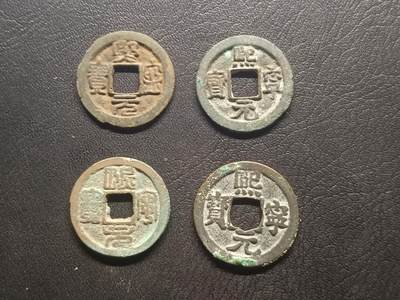 荟藏特别场次第四期——“社长的钢镚堆” - 北宋熙宁批量四枚，大字小字篆楷对书