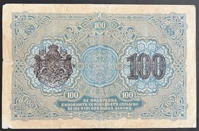 小福收藏拍卖第202期 流通品相裸钞 特惠场 本场全部为欧洲纸币【佣金仅收2% 不设最低佣金 全场包邮】 保加利亚 1916年 100Leva Zlato 号码无字母