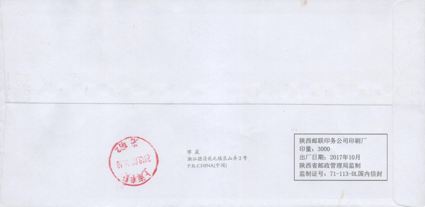 2026年03月07日19:30海外、大陆、澳门、香港邮政精品首日实寄封拍卖专场 2018中国《中国剪纸一》公函封首日实寄封
