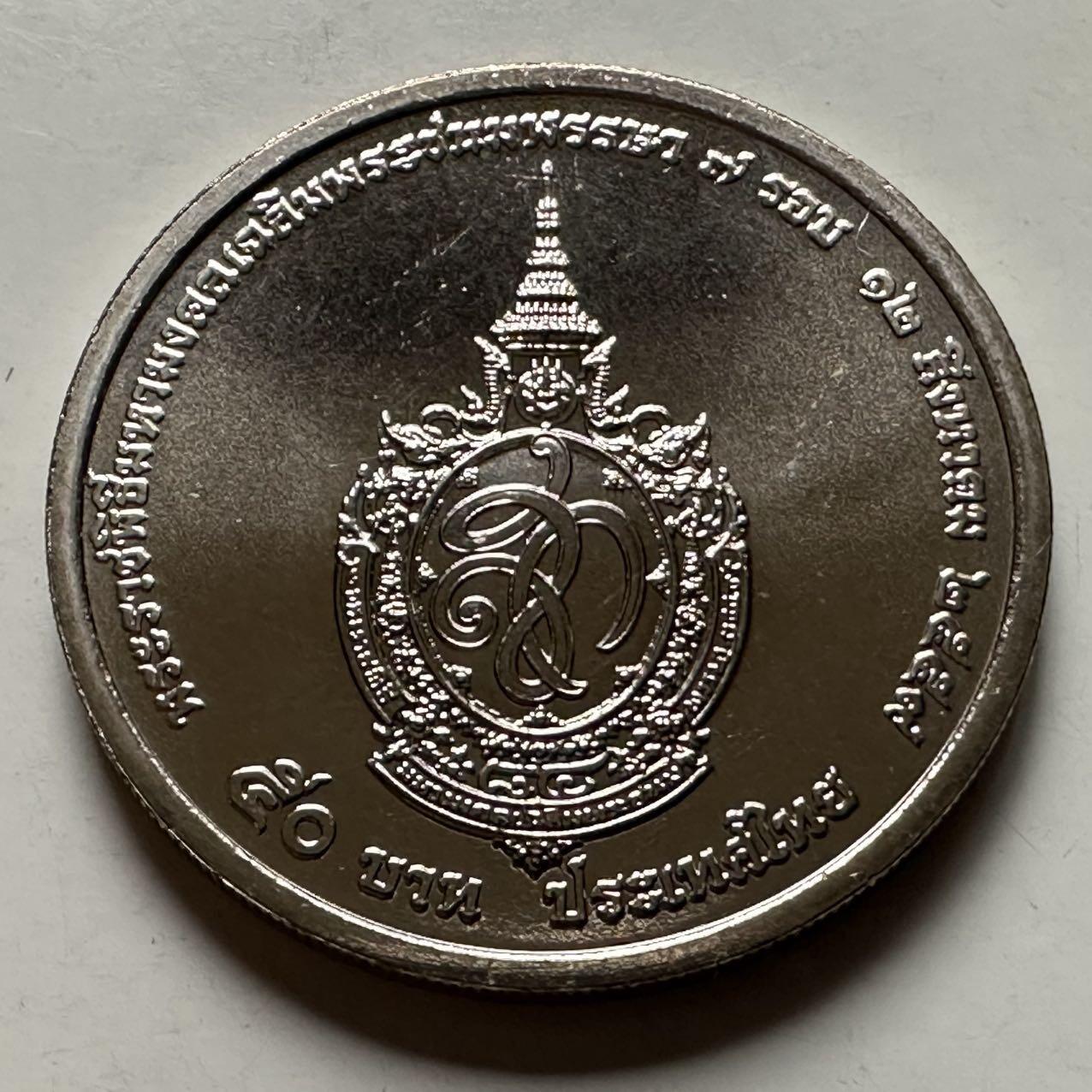 🌹外币初藏🌹🐯2026年第23场  每周二四六晚8️⃣点 接代拍 泰国2016年50泰铢纪念币 诗丽吉84岁生日 a
