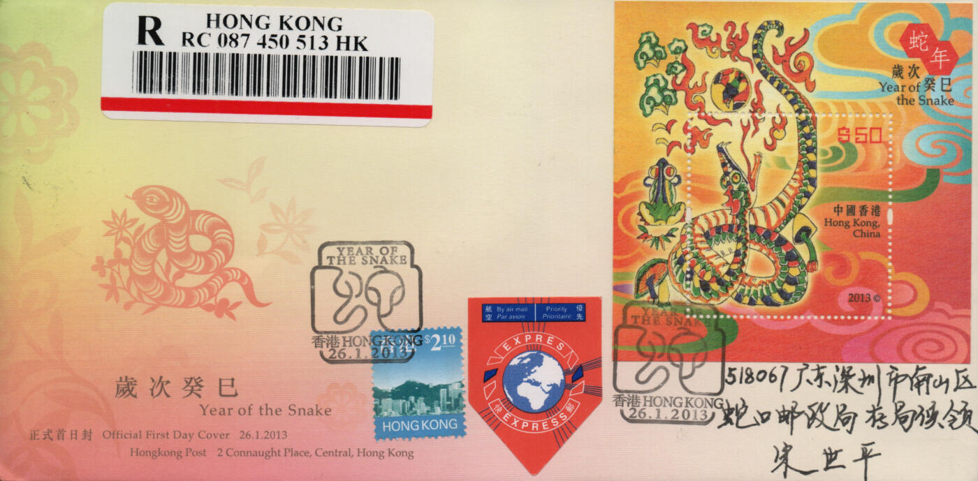 2026年03月07日19:30海外、大陆、澳门、香港邮政精品首日实寄封拍卖专场 2013香港《葵己蛇年大版》官封首日实寄封