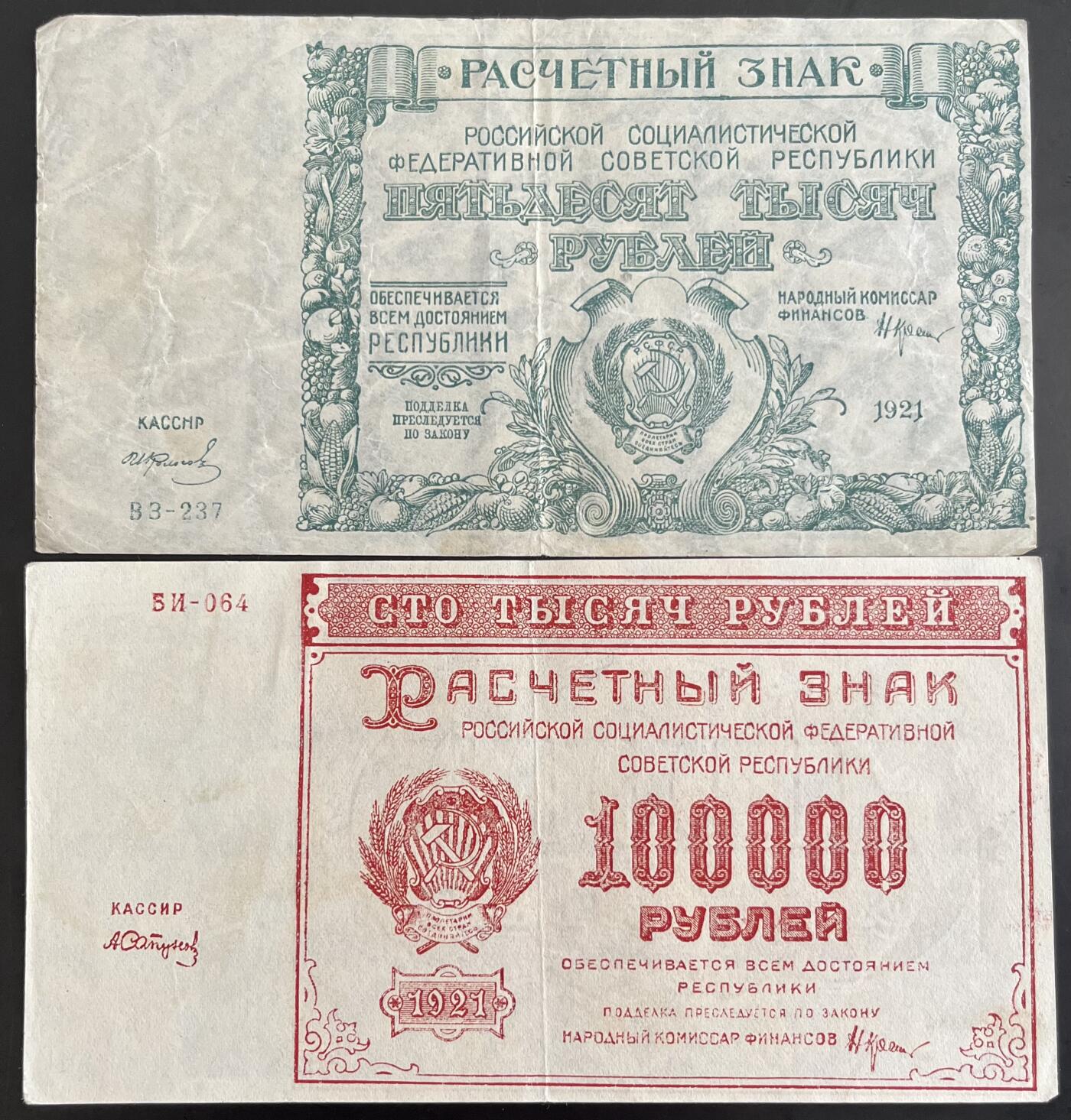 小福收藏拍卖第202期 流通品相裸钞 特惠场 本场全部为欧洲纸币【佣金仅收2% 不设最低佣金 全场包邮】 苏俄 1921年 50000 +100000卢布 1组2张