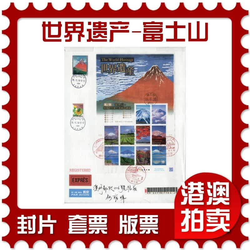 2026年03月07日19:30海外、大陆、澳门、香港邮政精品首日实寄封拍卖专场 2014日本《世界遗产-富士山》自然封首日实寄封