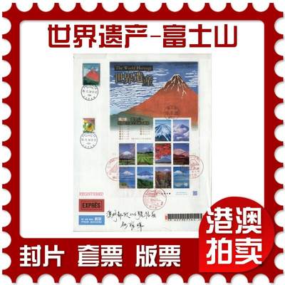 2026年03月07日19:30海外、大陆、澳门、香港邮政精品首日实寄封拍卖专场 - 2014日本《世界遗产-富士山》自然封首日实寄封