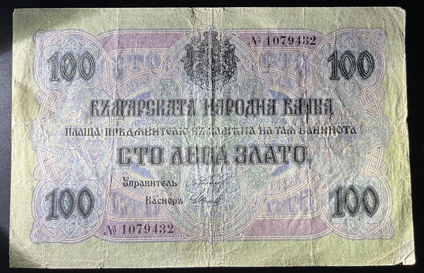 小福收藏拍卖第202期 流通品相裸钞 特惠场 本场全部为欧洲纸币【佣金仅收2% 不设最低佣金 全场包邮】 保加利亚 1916年 100Leva Zlato 号码无字母