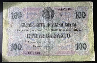 小福收藏拍卖第202期 流通品相裸钞 特惠场 本场全部为欧洲纸币【佣金仅收2% 不设最低佣金 全场包邮】 保加利亚 1916年 100Leva Zlato 号码无字母