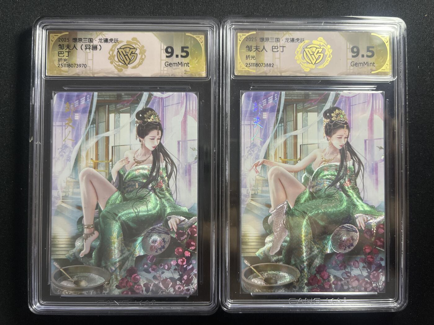 欢迎送拍、零成本上架，释放现金流，合理分配上拍卡品 【折光】巴丁 邹夫人一对 9.5同分  焱卡文化&燎原三国 龙骧虎跃