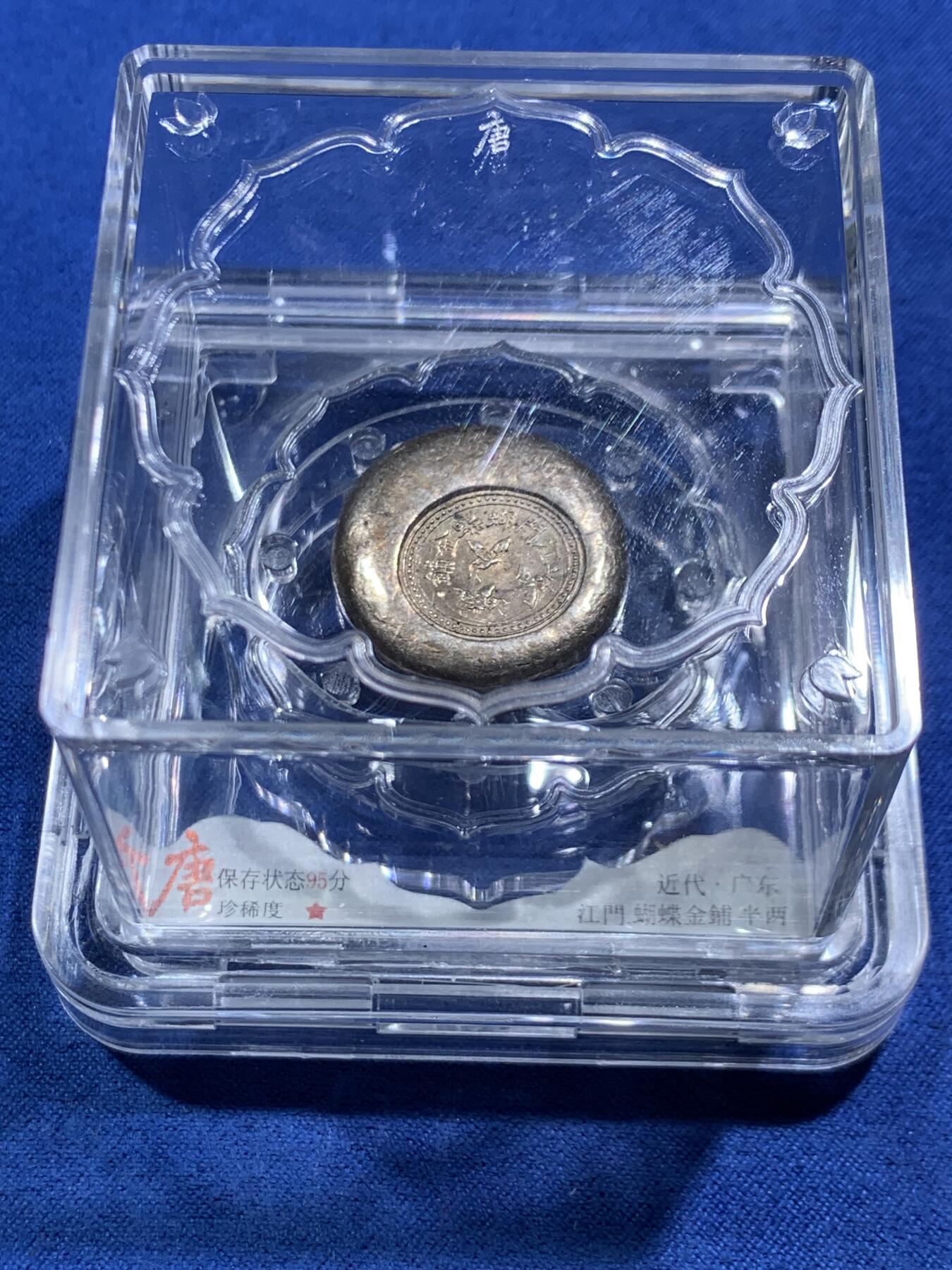 《竞宝斋》第467场 周日，周一 2场连拍 （全场包邮）欢迎送拍 大唐评级95分 民国江门蝴蝶金铺，半两银饼三只蝴蝶栩栩如生，细节见图。