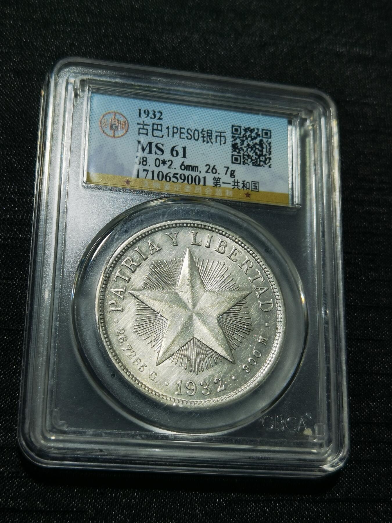 天下钱庄专场欢迎参拍 公博评级MS61古巴共和国五角星银币