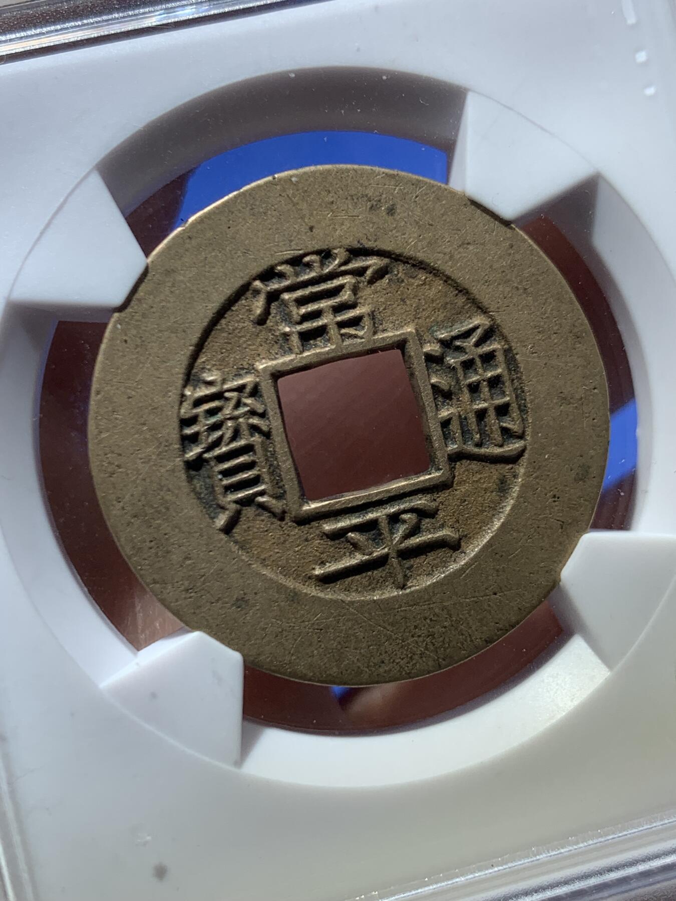 《竞宝斋》第467场 周日，周一 2场连拍 （全场包邮）欢迎送拍 华夏 极美88 朝鲜常平通宝当五大母钱  29.1*1.8mm 8.6g 相当厚实 背统十一当五 黄亮美品品相绝佳 大母钱稀少 开放盒