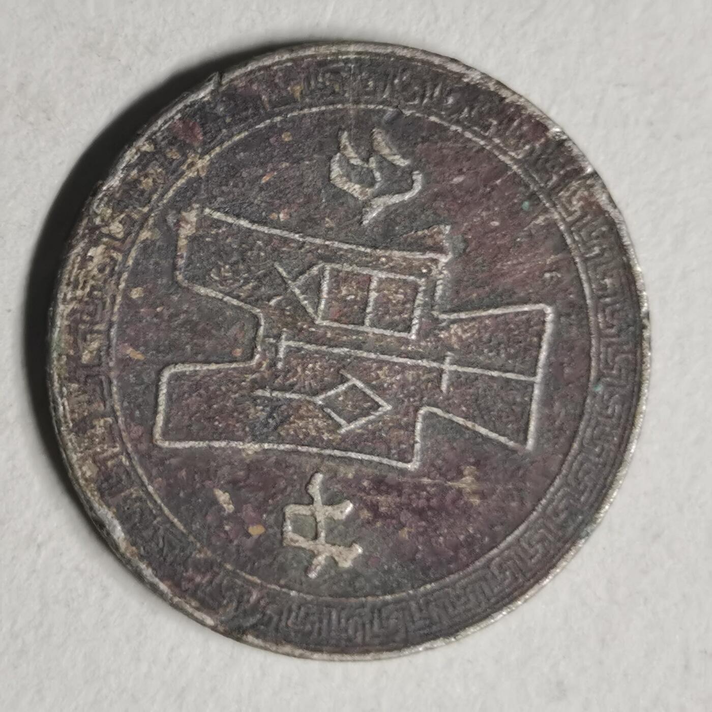 杂件专场100期 民—廿分