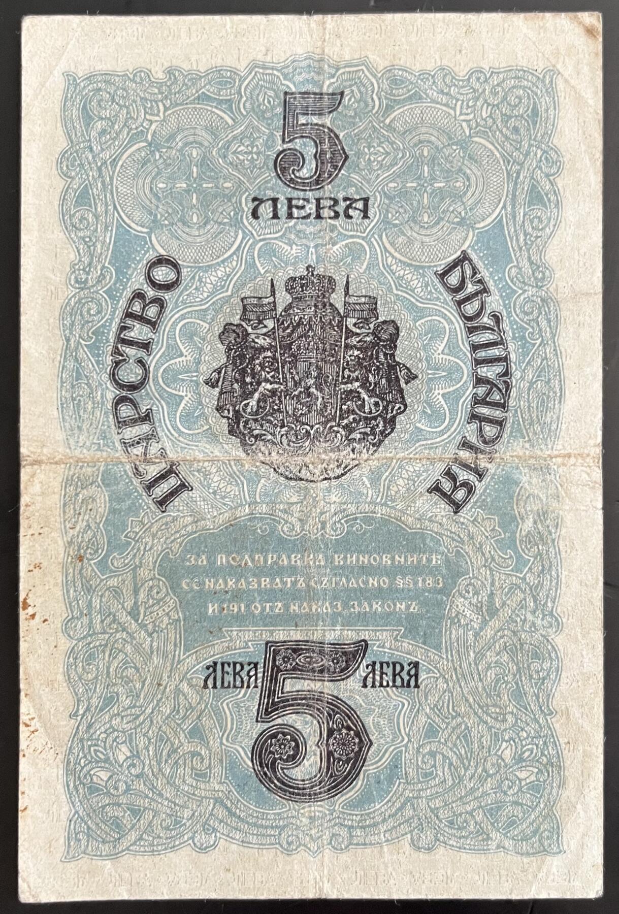 小福收藏拍卖第202期 流通品相裸钞 特惠场 本场全部为欧洲纸币【佣金仅收2% 不设最低佣金 全场包邮】 保加利亚 1916年 5列弗