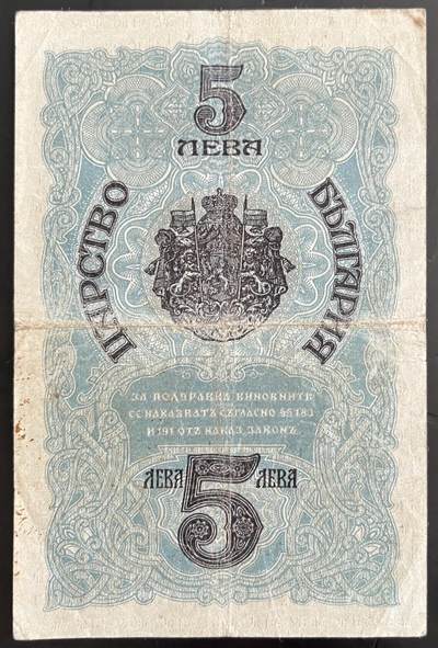 小福收藏拍卖第202期 流通品相裸钞 特惠场 本场全部为欧洲纸币【佣金仅收2% 不设最低佣金 全场包邮】 保加利亚 1916年 5列弗