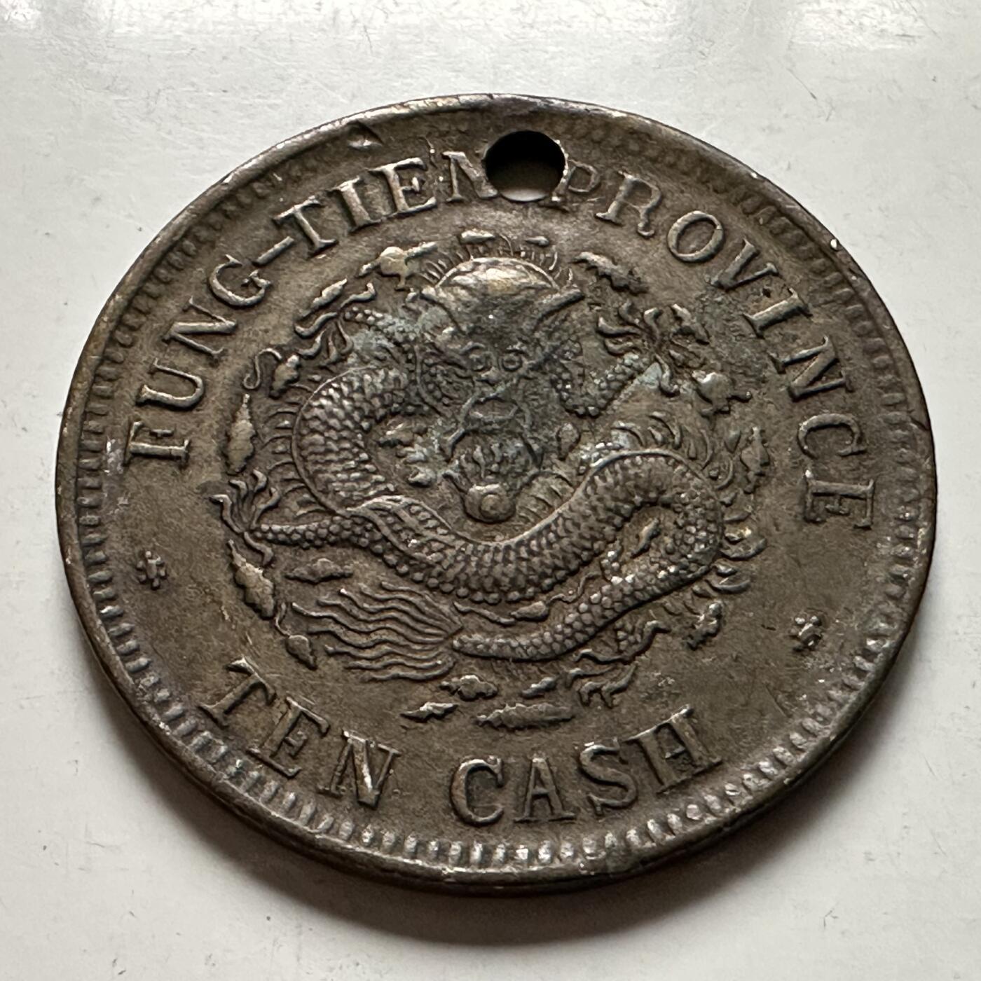 🌹外币初藏🌹🐯2026年第23场  每周二四六晚8️⃣点 接代拍 奉天光绪元宝十文