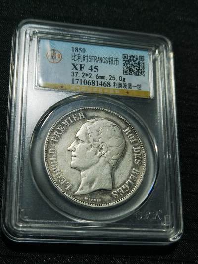 天下钱庄专场欢迎参拍 - 比利时利奥波徳一世银币