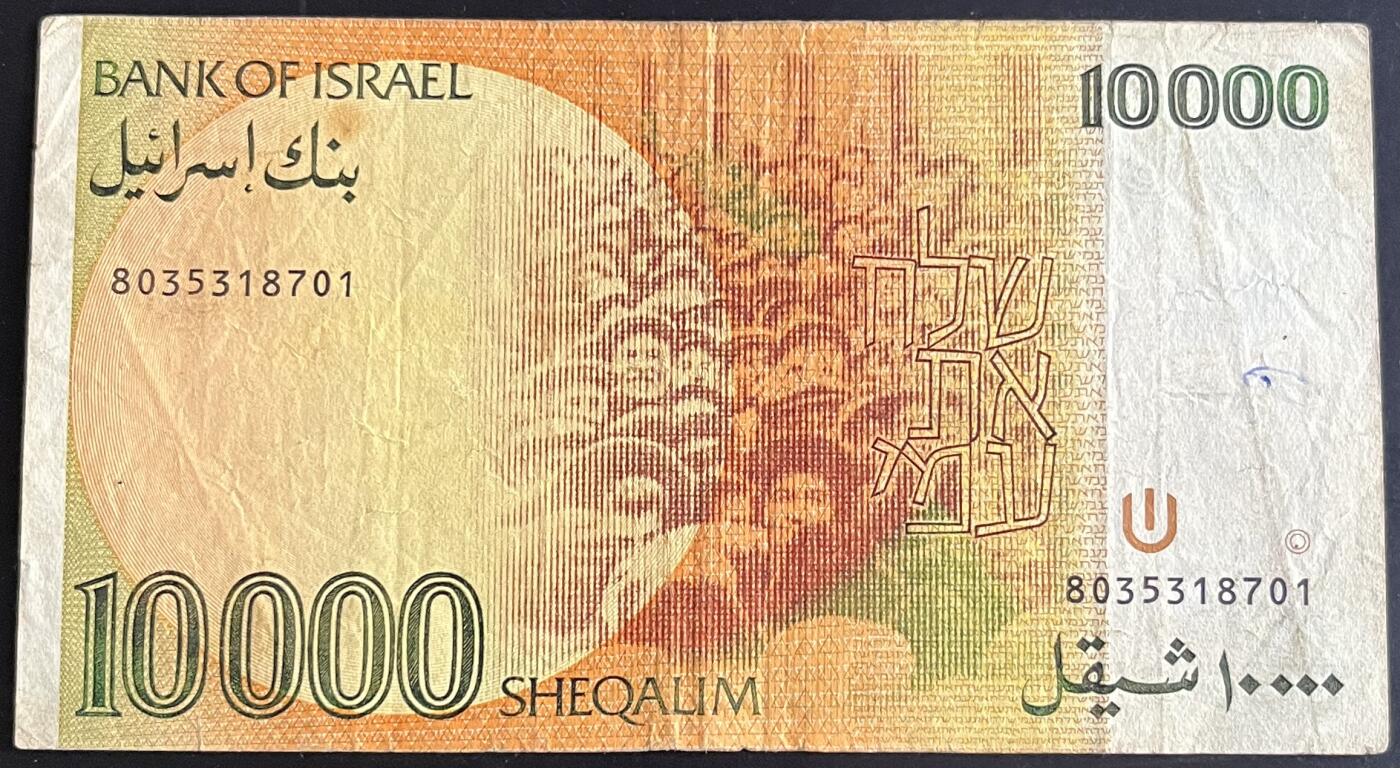 小福收藏拍卖第201期 流通品相裸钞 特惠场 本场拍卖美洲大洋洲非洲亚洲纸币【佣金仅收2% 不设最低佣金 全场包邮】 以色列 1984年 10000谢克尔