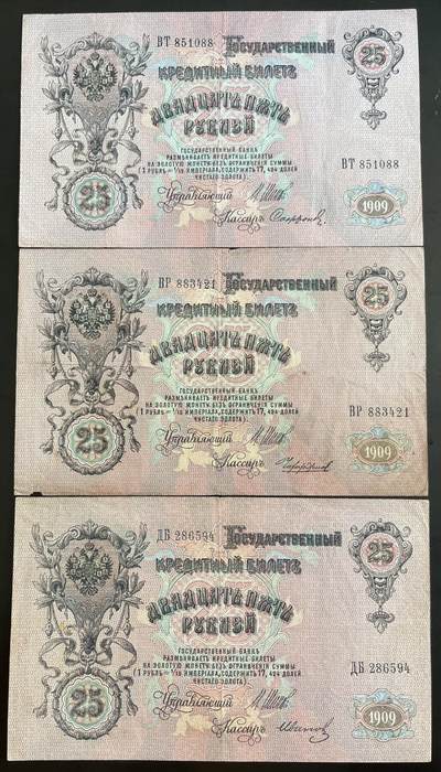 小福收藏拍卖第202期 流通品相裸钞 特惠场 本场全部为欧洲纸币【佣金仅收2% 不设最低佣金 全场包邮】 - 俄罗斯 1909年 25卢布 1组3张（含1张无47双尾88）