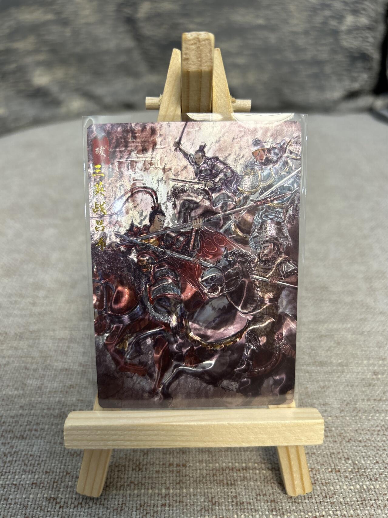 喜灰玩卡拍卖第五期，接拍品0佣金，欢迎送拍，释放现金流，让自己有资金可以购买更多喜欢的卡牌，让别的卡友能淘到更多心仪的卡牌 墨婉文化  碳的N次方绘 三英战吕布 光刻